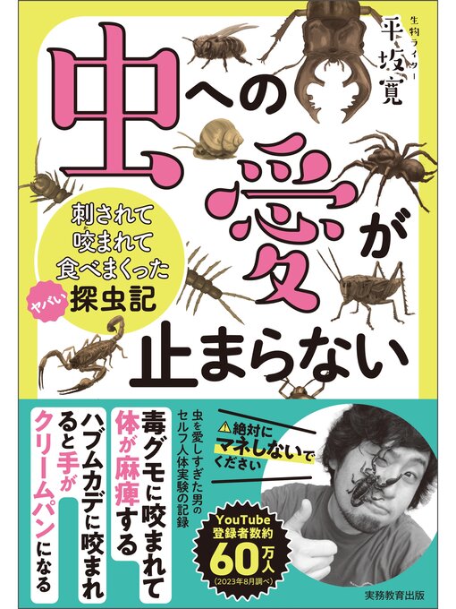 Title details for 虫への愛が止まらない　刺されて咬まれて食べまくったヤバい探虫記 by 平坂寛 - Available